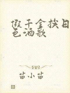 假千金挨日记暮色酒歌