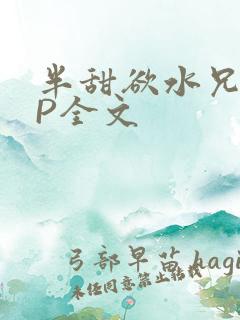 半甜欲水兄妹NP全文