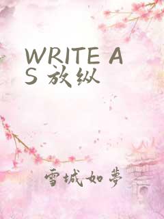 WRITE AS 放纵