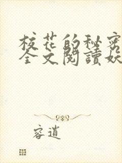 校花的秘密免费全文阅读妖夜宇