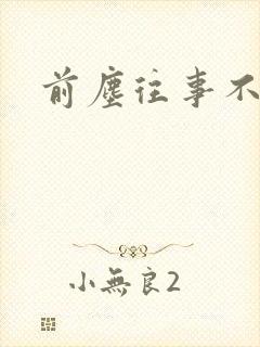 前尘往事不可追