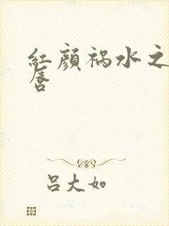 红颜祸水之点绛唇