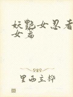 妖艳女忍者传锷女篇
