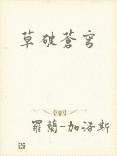 草破苍穹