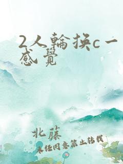 2人轮换c一个感觉