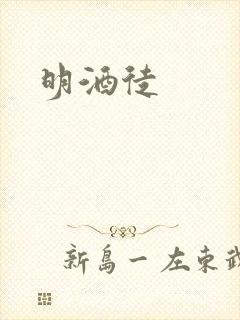 明酒徒