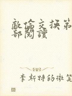 敌伦交换第36部阅读