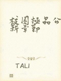 校园极品公子最新章节