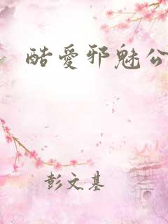 酷爱邪魅公主