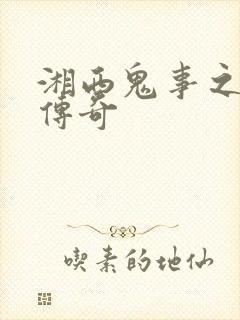 湘西鬼事之赶尸传奇