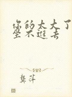 你的太大了老师坐不进去