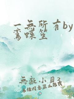 一无所有by凌鸾蝶笙