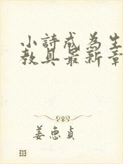 小诗成为生物课教具最新章节