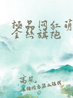 极品网红萌白酱金丝旗袍