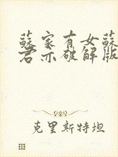 苏家有女苏杳顾君亦破解版