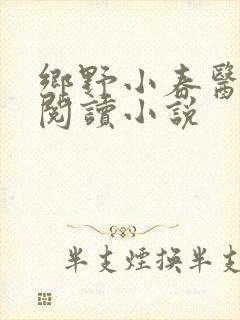 乡野小春医免费阅读小说