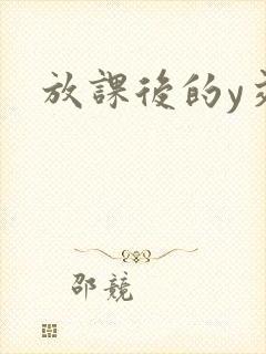 放课后的y交