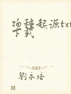 物种起源txt下载