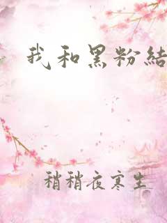 我和黑粉结婚了