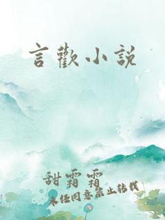 言欢小说
