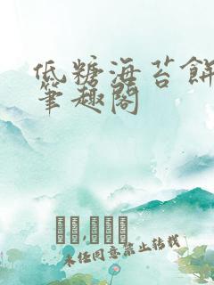 低糖海苔饼 h笔趣阁