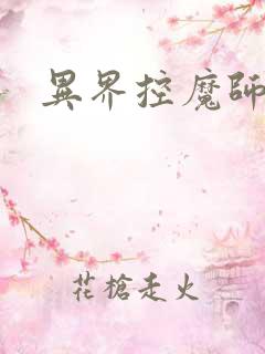 异界控魔师