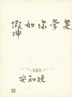 假如你爹是谢广坤