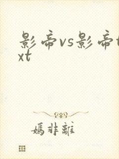 影帝vs影帝txt
