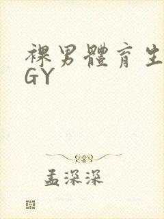 裸男体育生网站GY