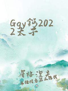 Ggy钙2022太子