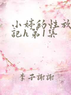 小婷的性放荡日记h第1集