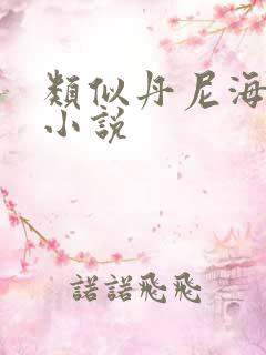 类似丹尼海格的小说