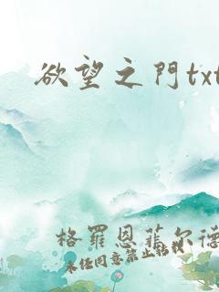 欲望之门txt
