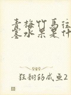 青梅竹马往下边塞水果是什么小说