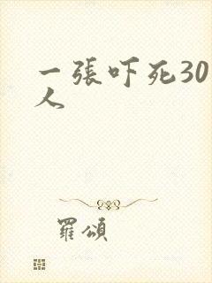 一张吓死30万人