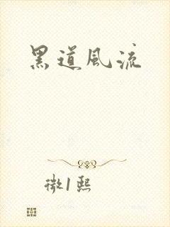 黑道风流