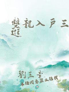 双龙入户三口齐进