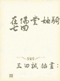 在佛堂她骑了他七回