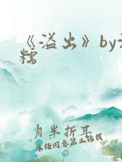 《溢出》by沈糯