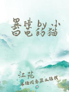 异瞳 by 小白龟的猫