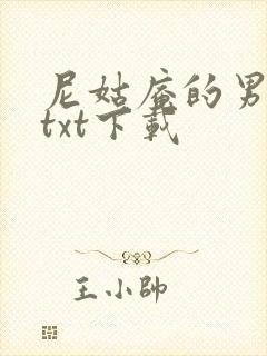 尼姑庵的男保安txt下载