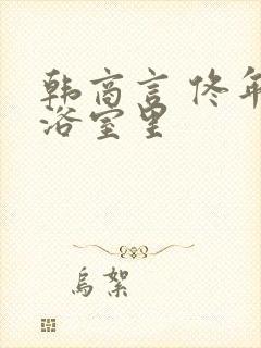 韩商言 佟年在浴室里