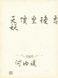 天价皇后 梨花妖