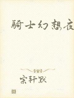 骑士幻想夜全集