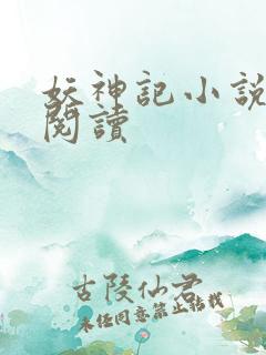 妖神记小说免费阅读