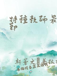 特种教师最新章节