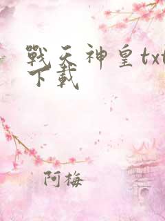 战天神皇txt下载