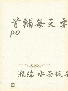 首辅每天要不够po