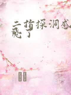 二指探洞感觉要飞了