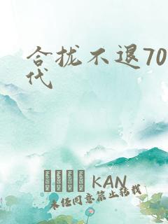 合拢不退70年代